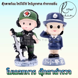 ตุ๊กตาทหาร โมเดล ตำรวจ ทหาร แก้บน ไหว้ไอ้ไข่ ไหว้ศาล วัด เจดีย์ ตุ๊กตาตกแต่ง (แบบเรซิ่น)