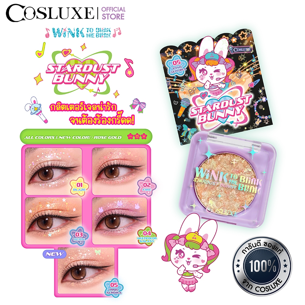COSLUXE WINK TO THE BLINK BLINK-STARDUST BUNNY อายแชโดว์ กลิตเตอร์ เนื้อเจล