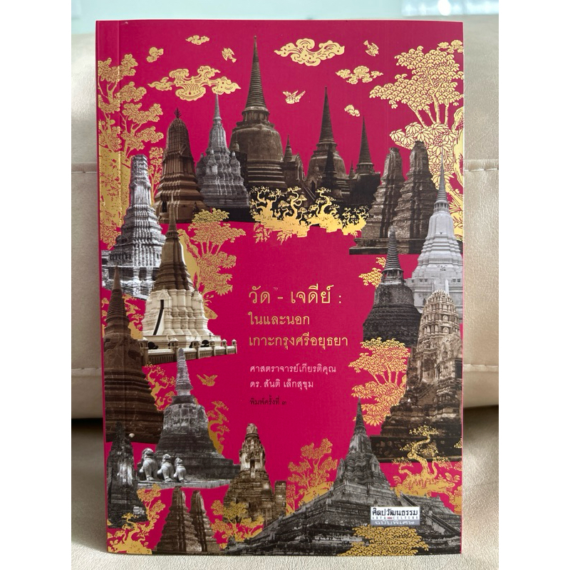 วัด-เจดีย์ในและนอกเกาะกรุงศรีอยุธยา