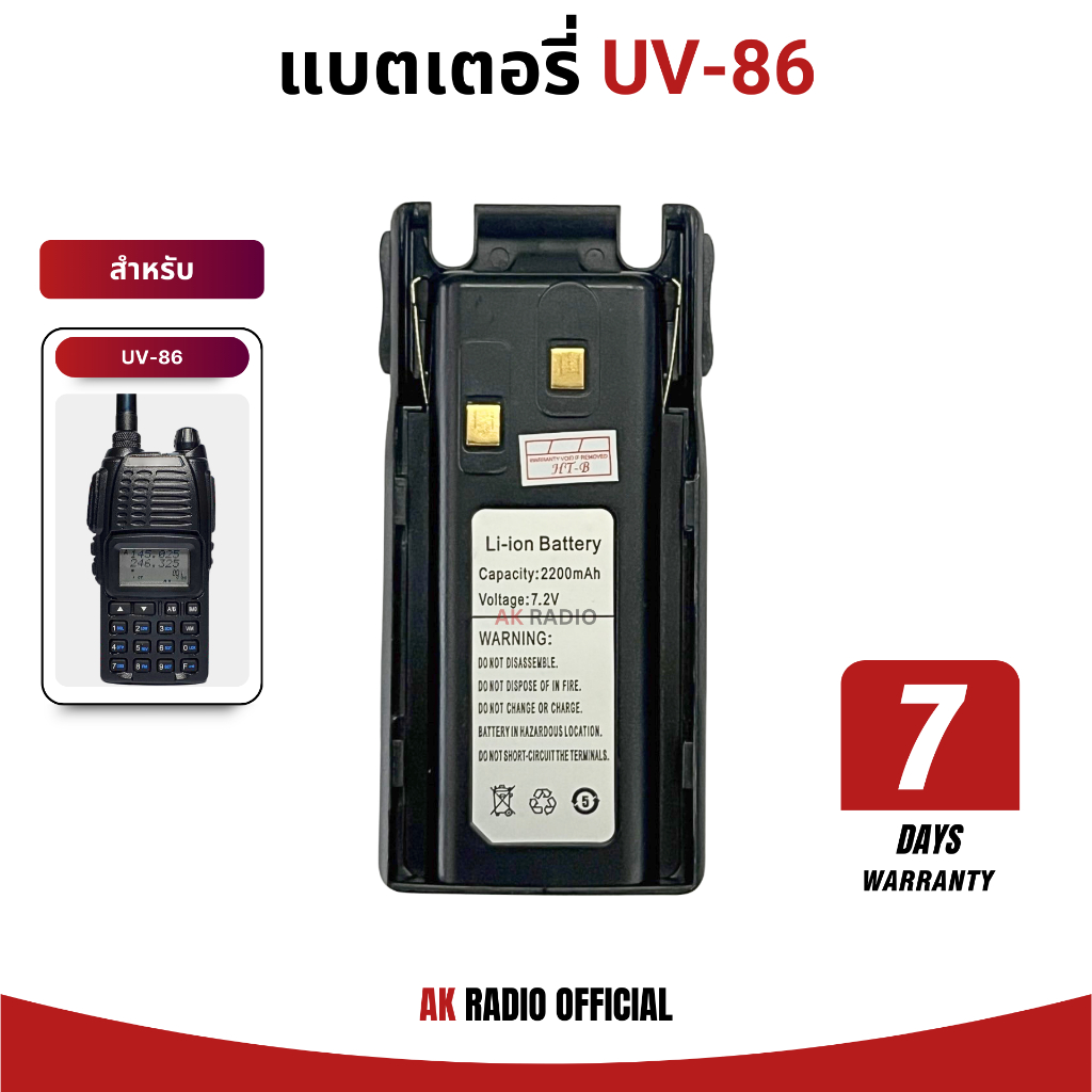 แบตเตอรี่วิทยุสื่อสาร Baofeng UV-82, IC-UV86, IC-UV82, IC-V68 7.2V ความจุ 2,200 mAh รับประกัน 7 วัน