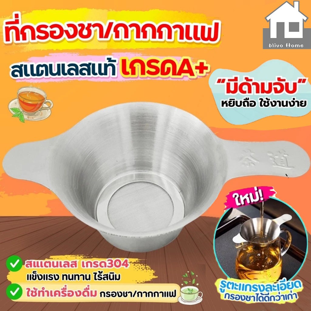 🔥ส่งฟรี🔥 ตะแกรงกรองชา กากกาแฟ สตนเลสแท้  (มี2ขนาด) ที่กรองชาแบบละเอียด ที่กรองชา กระชอนกรองชา อุปกรณ์ชงชา ที่กรองใบ