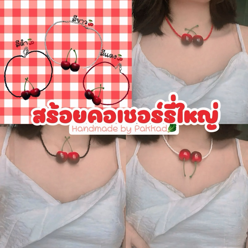 พร้อมส่ง สร้อยคอเชอร์รี่ใหญ่ สร้อยคอลูกปัด