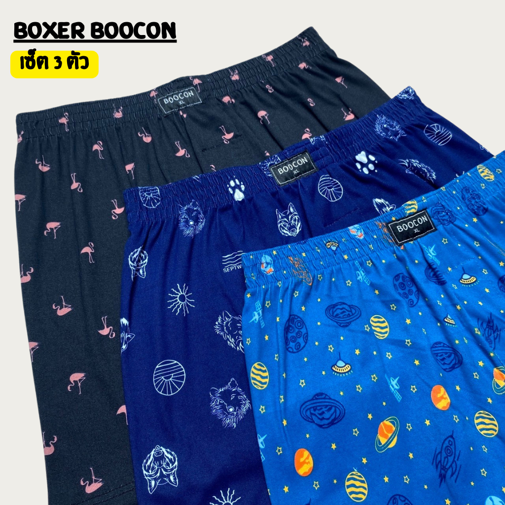 Boxer Boocon (แพ็ค3ตัว) กางเกงบ๊อกเซอร์ผู้ชาย พิมพ์ลาย ลายสวย คุณภาพดี ผ้านุ่มใส่สบาย ไม่ยืดไม่ย้วย ผ้าระบายอากาศ