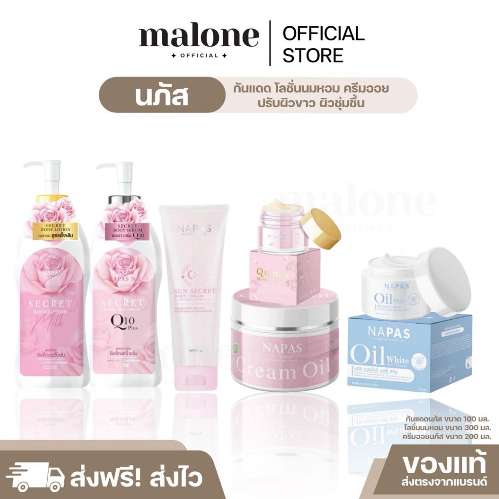 (พร้อมส่ง/ของแท้) NAPAS MILK SECRET Body lotion นภัส โลชั่นนมหอม ผิวขาว ครีมออย ชุ่มชื้น ลดรอยแตกลาย