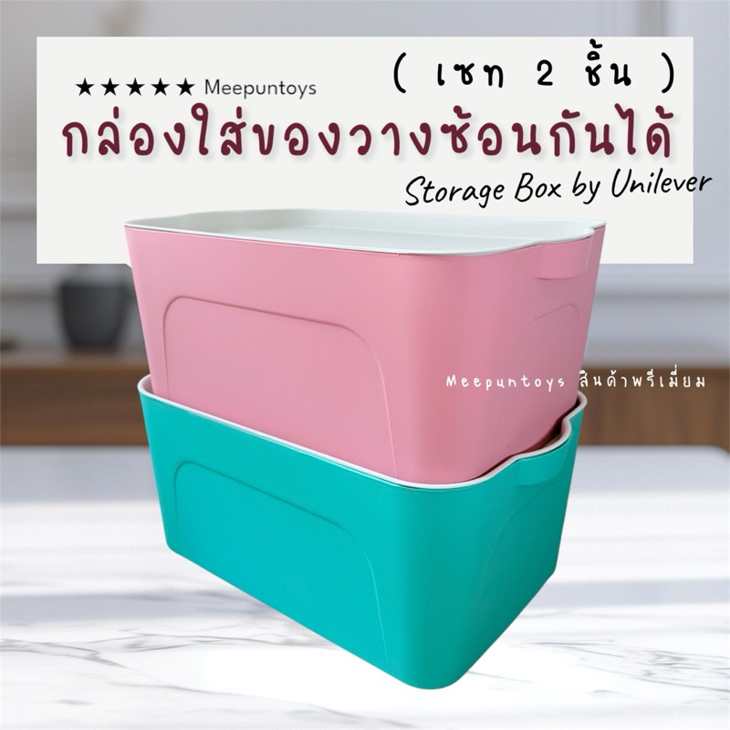 กล่องใส่ของ เซท 2 ชิ้น วางซ้อนกันได้ Premium by Unilever