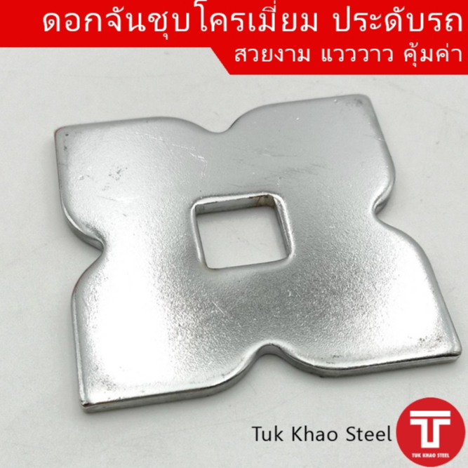 แหวนดอกจันทน์ชุบโครเมี่ยม,ดอกจันทน์ประดับรถสิบล้อ ,แหวนดาวรถบรรทุก,Star ring washe