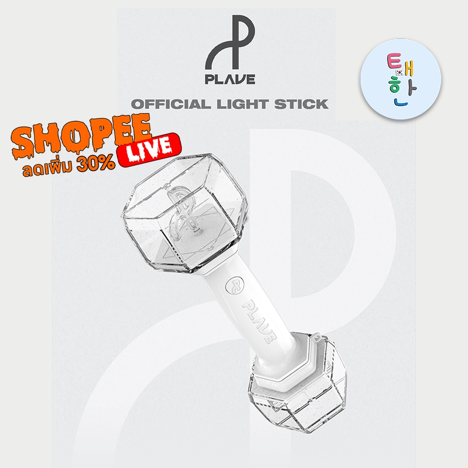 ✅พร้อมส่ง 🔴ลด 30% SHOPEE LIVE🔴 [PLAVE] แท่งไฟ Official Light Stick