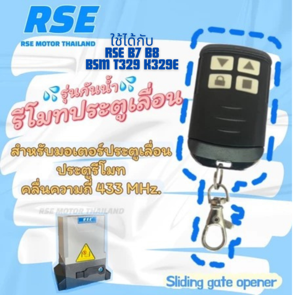 รีโมทประตูเลื่อน RSE (รุ่นกันน้ำ) คลื่นความถี่ 433 MHz. ใช้กับมอเตอร์ประตูเลื่อน-รั้ว #ชนิดจูนกับแผง