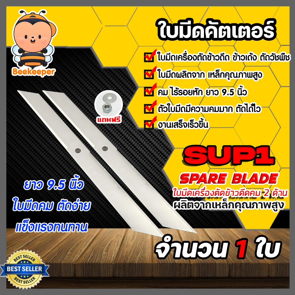 ใบมีดเครื่องตัดข้าวดีด SUP1 คม 2 ด้าน  มี 1-5 ชิ้นให้เลือก  ใบคัตเตอร์ตัดข้าวดีด ใบมีดคัตเตอร์ ใบมีดตัดข้าว
