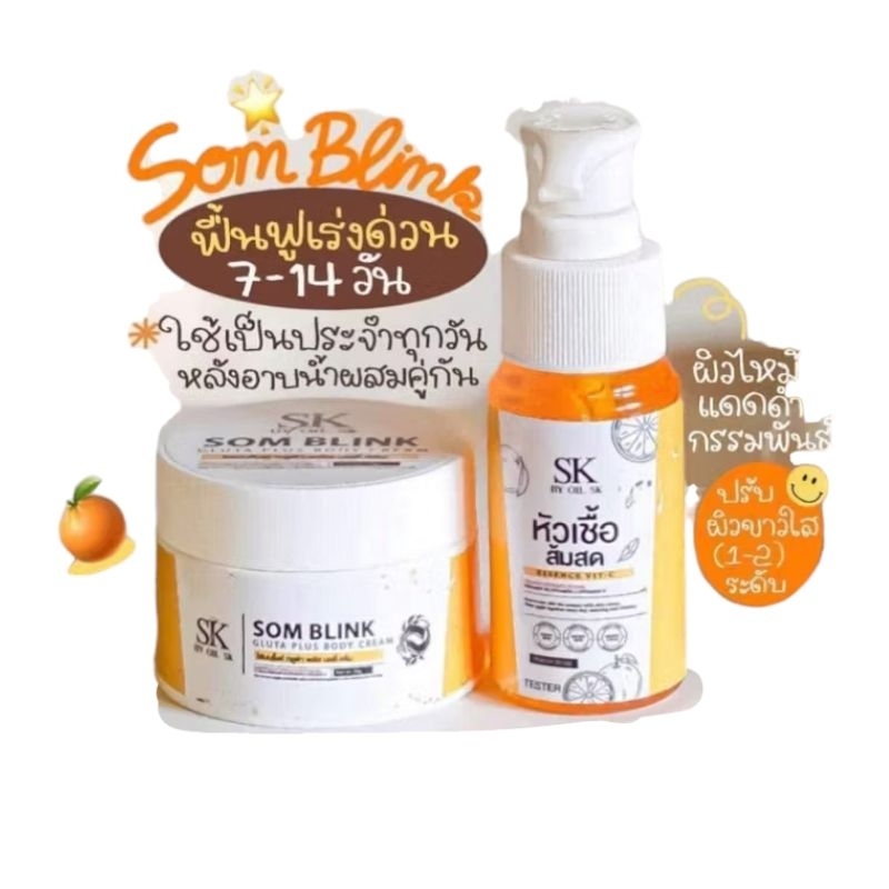 [1เซ็ต2ชิ้น] โสมบริ้งฟรีหัวเชื้อส้ม somblink by oil sk