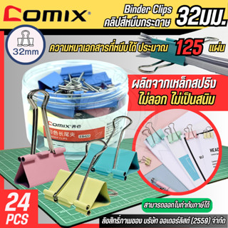 คลิปหนีบกระดาษ Comix  สีพาสเทล ขนาด 32 มม. เหล็กทนทาน สามารถ…