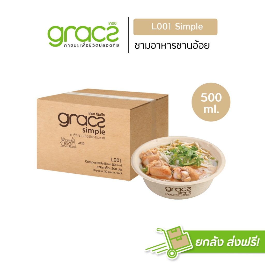 GRACZ ชามอาหาร 500 ml. รุ่น L001M (ยกลัง 1000 ชิ้น) (เกรซ ซิมเปิล) ชามกระดาษ ถ้วยกระดาษ ชานอ้อย เข้าไมโครเวฟได้