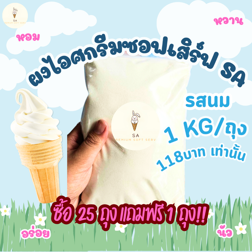 ผงไอศกรีมซอฟต์เสิร์ฟ Soft Serve SA 1 ก.ก. รสนม ,รสช็อกโกแลต