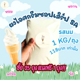 ผงไอศครีมซอฟต์เสิร์ฟSA 1 ก.ก.(ได้เนื้อไอศครีม 3.5 Kg.) !!ซื้อ 25 ถุง แถมฟรี 1 ถุง!! มีหลายรส
