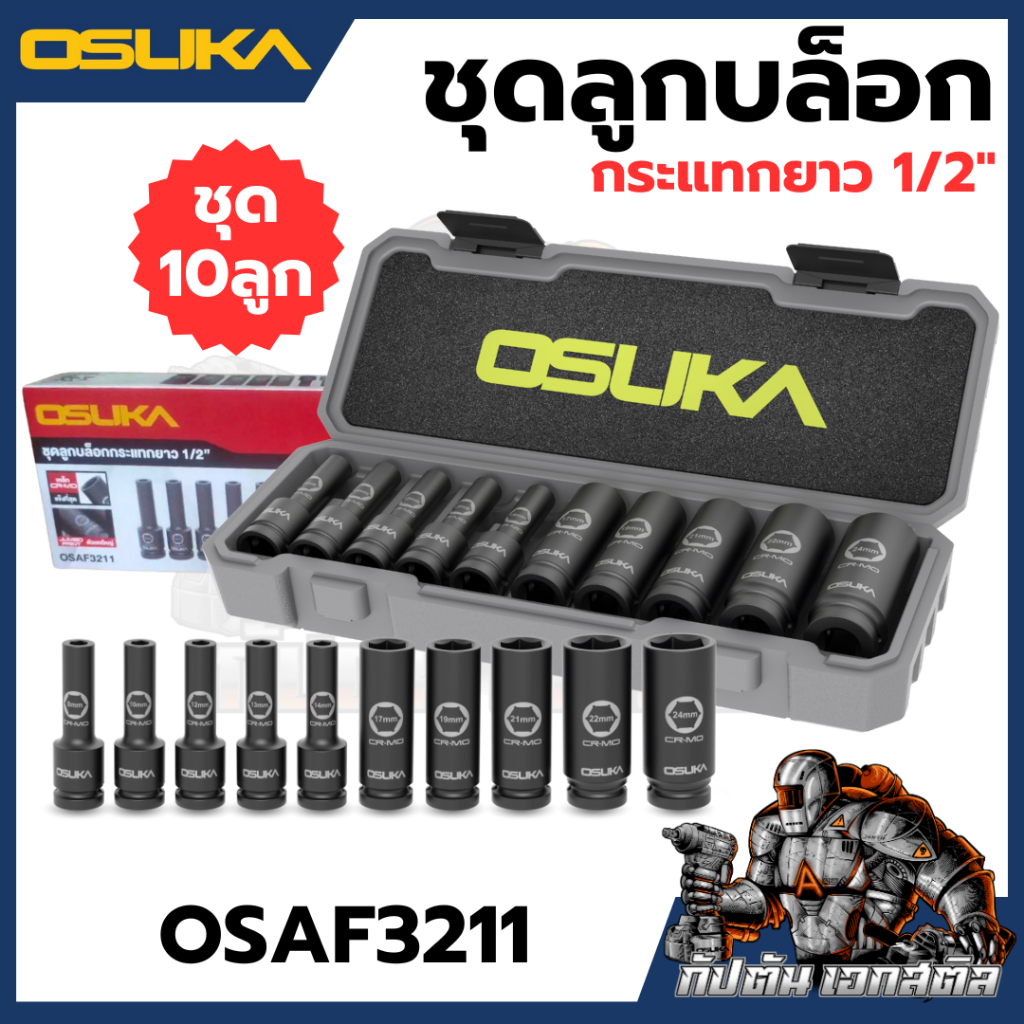 (ถูกสุด) OSUKA ชุดลูกบล็อกกระแทกยาว 1/2 นิ้ว 10ลูก/ชุด รุ่น OSAF3211 ลูกบล็อก