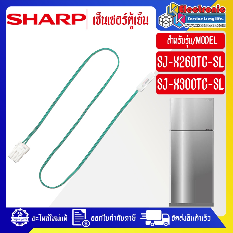SHARP-เซ็นเซอร์ตู้เย็นSHARP-ชาร์ป รุ่น SJ-X300TC-SL/SJ-X260TC-SL-อะไหล่ใหม่แท้บริษัท
