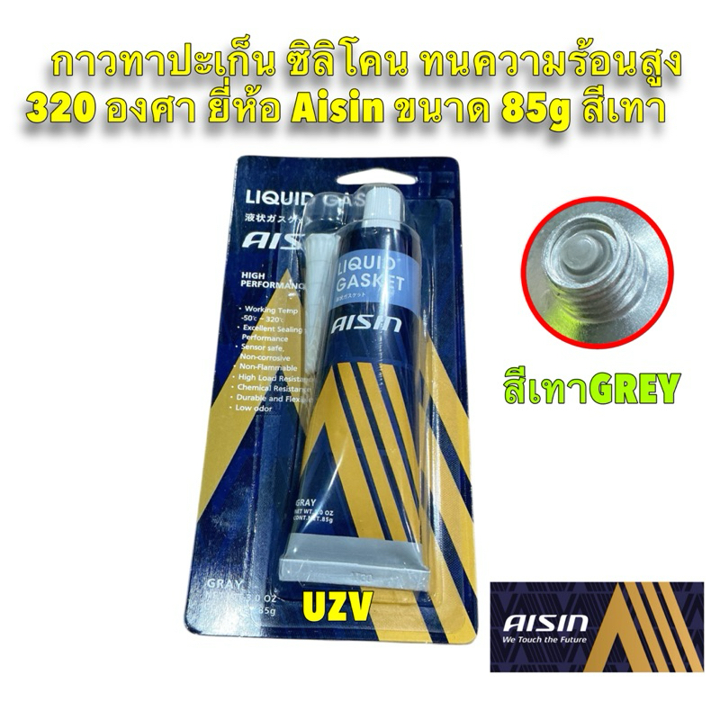 กาวทาปะเก็น ซิลิโคน Aisin LIQUID GASKET สี เทา GREY ทนความร้อนสูง 320 องศา  ขนาด 85g