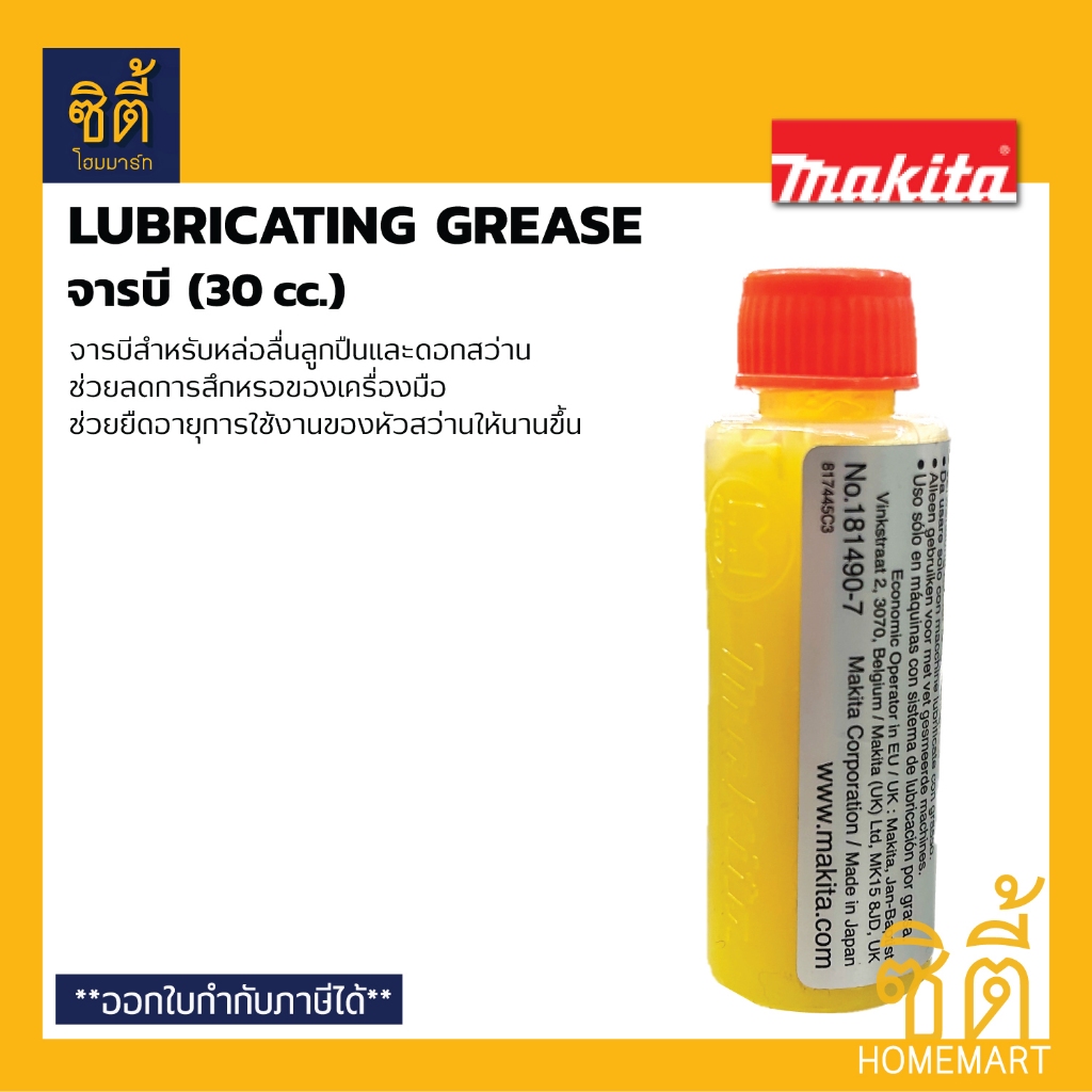 MAKITA จารบี สำหรับเครื่องสกัด #181490-7 (30 cc) จาระบี ใส่สกัด สว่านโรตารี่