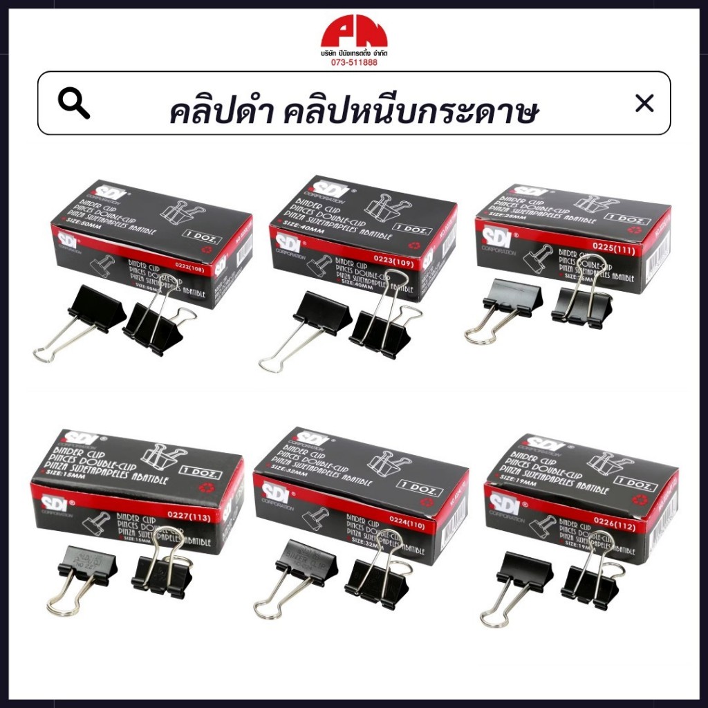 SDI คลิปดำ คลิปหนีบกระดาษ ไบน์เดอร์คลิบ No.113/112/111/110/109/108