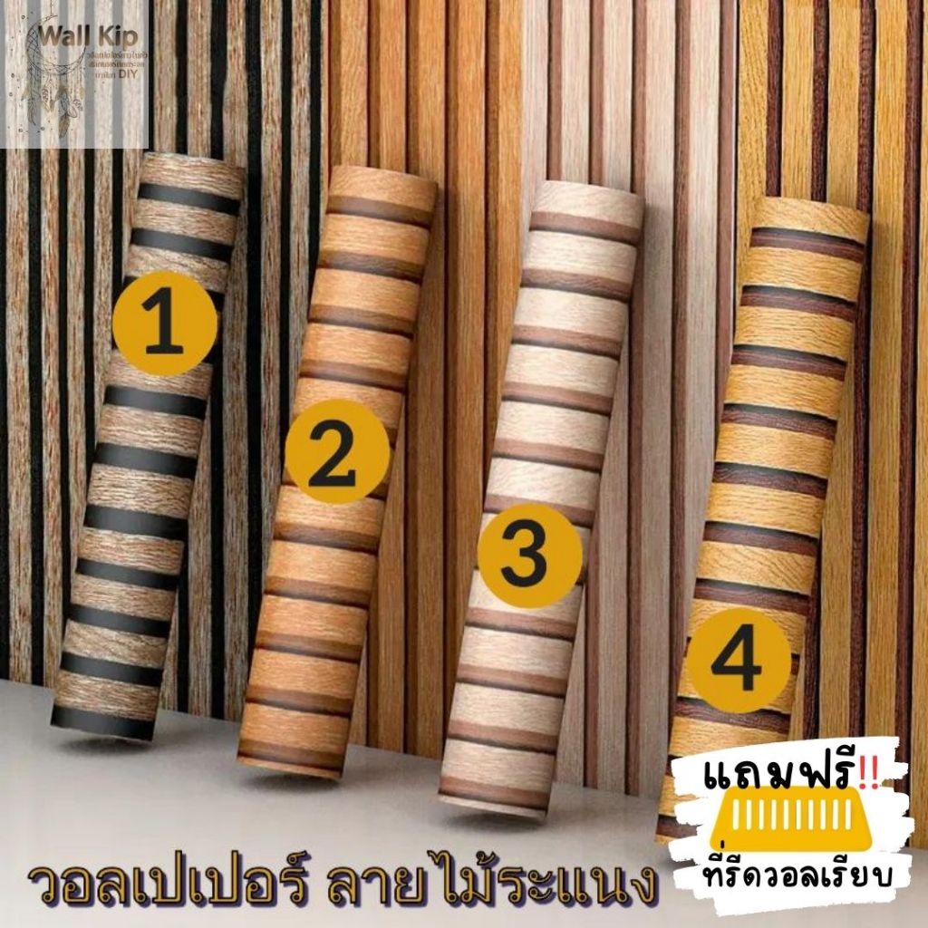 (ส่งทันที) Wallkip วอลเปเปอร์ สติ๊กเกอร์ ไม้ระแนง ติดผนัง กาวในตัว ติดเองง่าย
