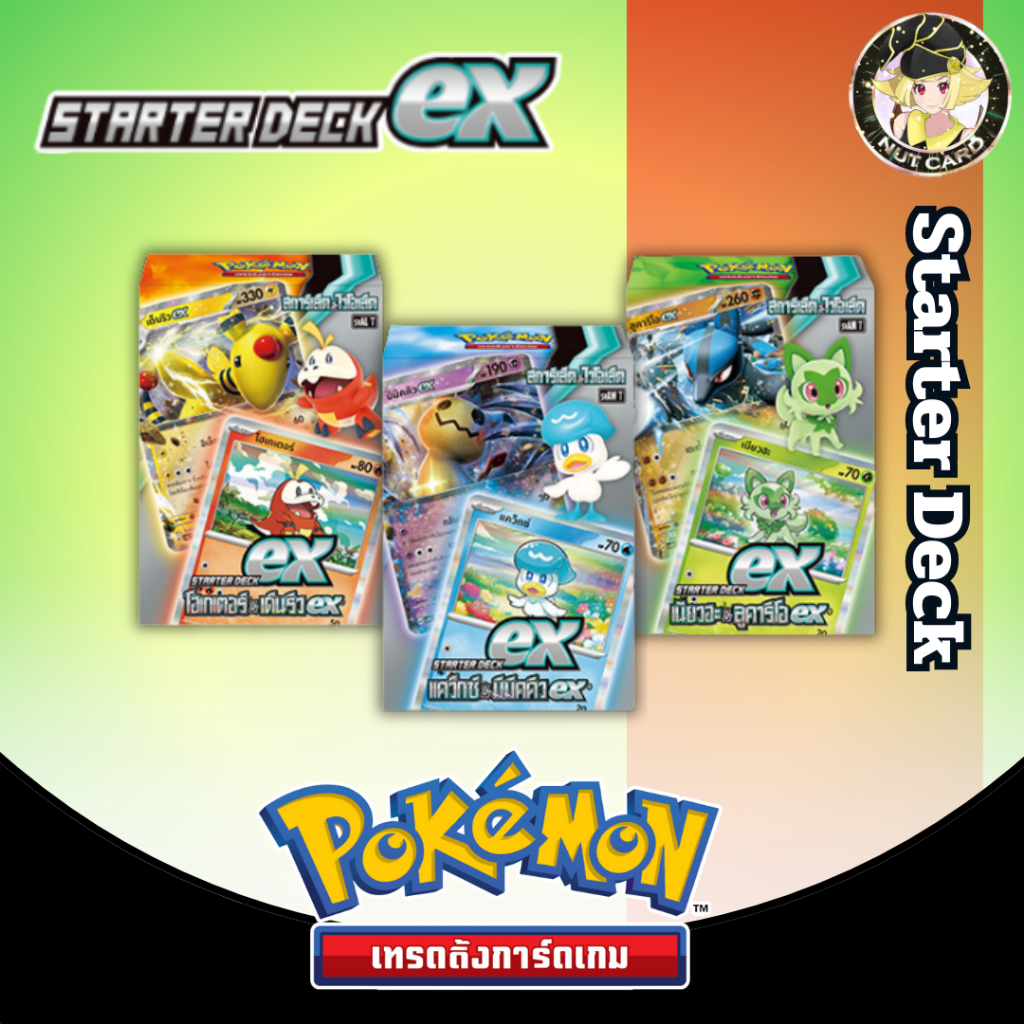 [Pokemon] โปเกม่อน สการ์เล็ค&ไวโอเล็ต — ex Starter Deck