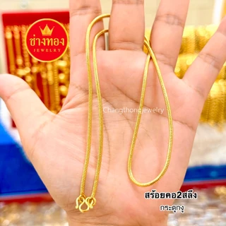 ทองเหมือนแท้❗สร้อยคอ2สลึง ลายเดียวกับห้างทอง ใส่แทนทองจริงได้อย่างมั่นใจ ทองไมครอน ช่างทองจิวเวลรี่