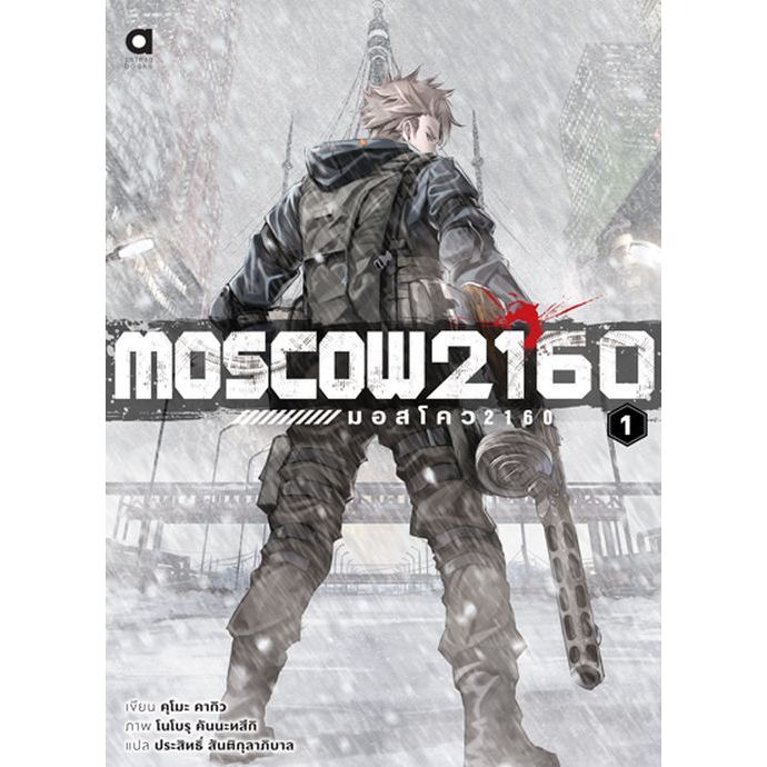 มอสโคว MOSCOW 2160 (นิยาย) เล่ม 1 (ไลท์โนเวล มือหนึ่ง) by unotoon