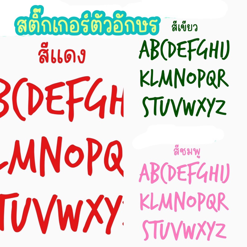 สติ๊กเกอร์ ตัวอักษร ติดธงราว ติดลูกโป่ง ชื่อ ฟ้อนสวยๆ alphabet sticker (ราคาต่อ1ตัวอักษร)
