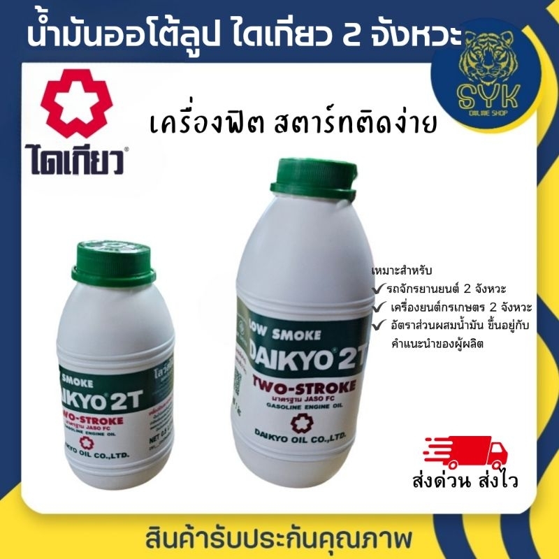 ไดเกียว น้ำมันออโตลูป 2ที สำหรับรถมอเตอร์ไซด์ และเครื่องยนต์การเกษตรสองจังหวะ