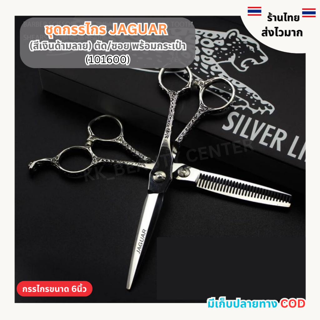 (สินค้าส่งจากไทย) ชุดกรรไกร JAGUAR สีเงินด้ามลาย ขนาด 6นิ้ว กรรไกรตัด/ซอยผม ลับคมแล้ว (รหัส 101600 )