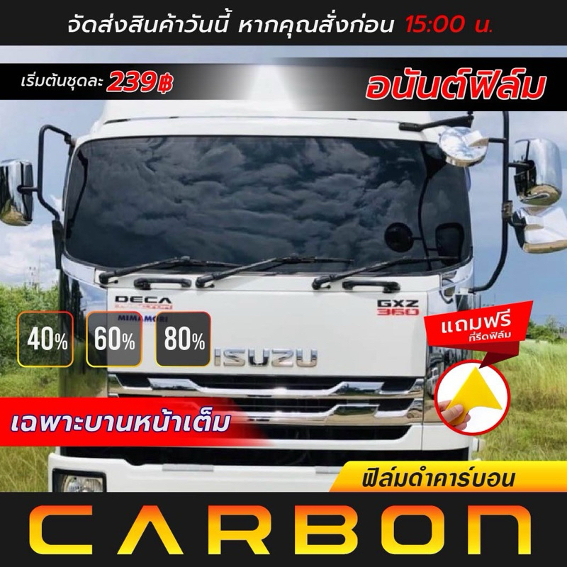 ฟิล์มติดรถยนต์คาร์บอน สำหรับใช้ติดบานหน้ารถบรรทุก (เฉพาะบานหน้า)