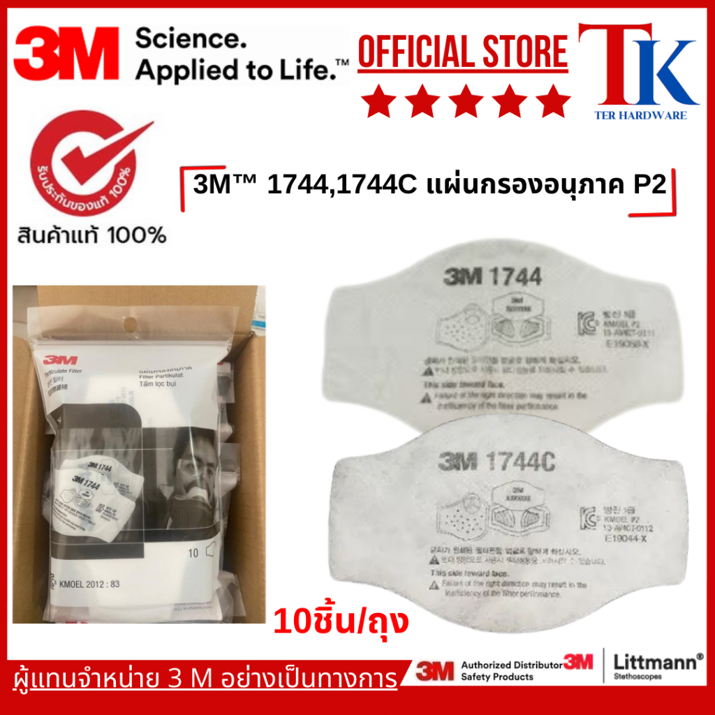 3M™ 1744,1744C แผ่นกรองอนุภาค P2, 10ชิ้น/ถุง