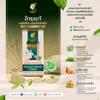 ครีมแก้ปวด คอ บ่า ไหล่ ออฟฟิศซินโดรม ปวดเข่า ปวดหลัง ปวดกล้ามเนื้อ ไทยแท้ เนเชอรัล เฮอร์บัล ครีม