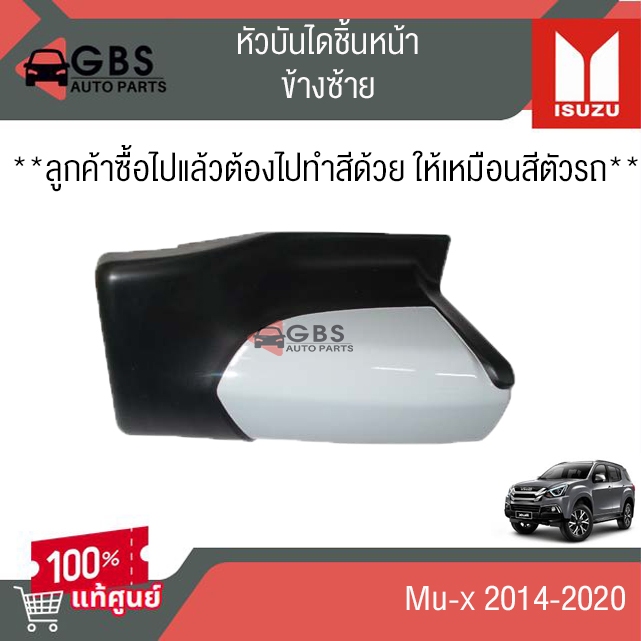 หัวบันไดหน้า ISUZU Mu-x 2014-2020 แท้ศูนย์ 100%