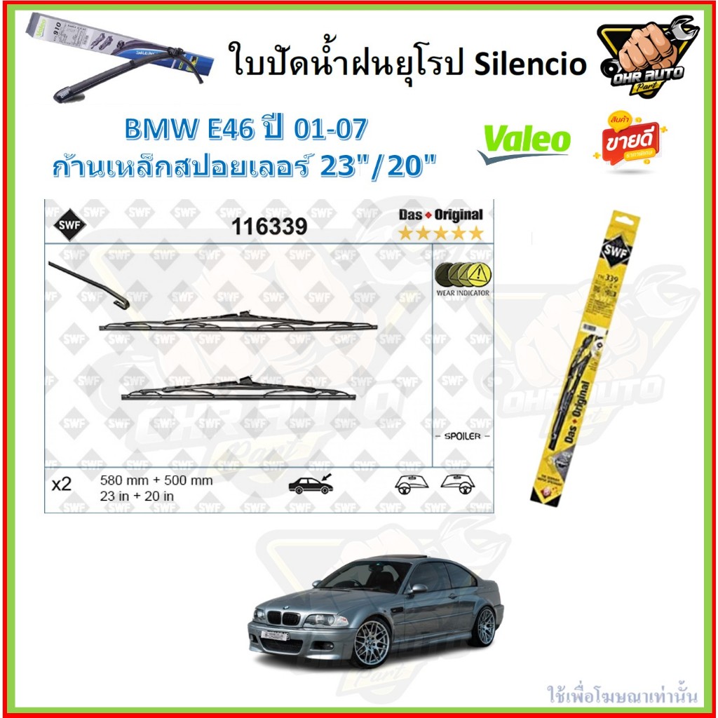 Valeo ใบปัดน้ำฝน BMW Series3 E46'01-07 ขนาด 23/20 (โปรส่งฟรี) หัวล๊อคตรงรุ่น