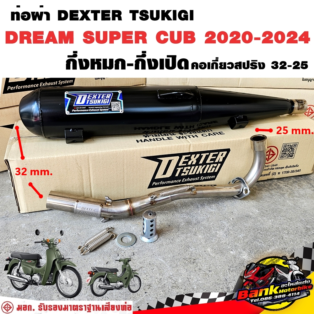ท่อแต่ง ท่อผ่า กึ่งหมกกึ่งเปิด DEXTER DREAM SUPER CUB 2020-2024 คอเลสเกี่ยวสปริง 32/25 มี มอก. แท้ แถมจุกลดเสียง