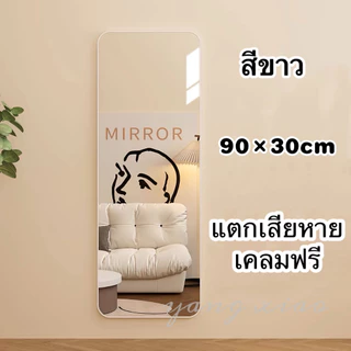 Yac💕กระจกเต็มตัว กระจกติดผนัง ขนาดสูง90 กว้าง30cm.ติดผนังหรือแขวนก็ได้ คมชัดไม่หลอกตา