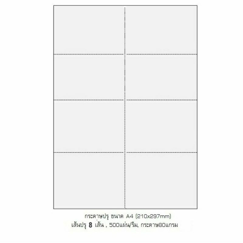 A4 กระดาษปอนด์ขาว​ ปรุ​แบ่ง​ 8 ส่วน​ หนา​ 80แกรม