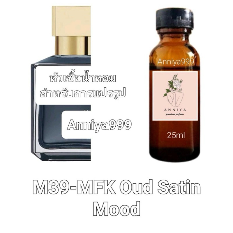 หัวน้ำหอมกลิ่น MFK Oud Satin Mood M39 ไม่ผสมแอลกอฮอล์ Perfume unisex