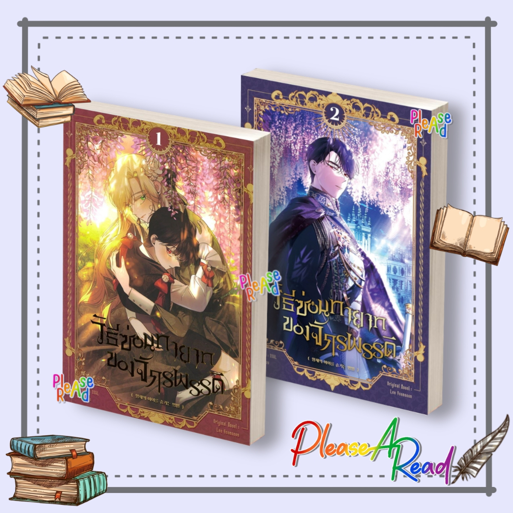[พร้อมส่ง] หนังสือ วิธีซ่อนทายาทของจักรพรรดิ เล่ม 1-2 #Lee Yeonseon สนพ.iris book #Pleasearead