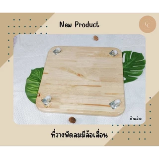 ที่วางพัดลม วางเครื่องฟอกอากาศ ไม้แท้ แบบมีล้อเลื่อน วางของ แข็งแรง รับน้ำหนักได้เยอะ โดนน้ำได้