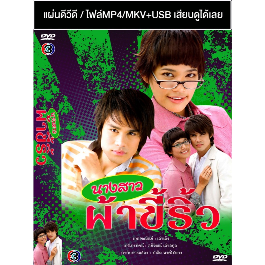DVD / USB ละครไทยเก่า นางสาวผ้าขี้ริ้ว (ปี 2551) (ต่าย นัฐฐพนธ์ - นุ่น ศิรพันธ์) (แถมปก)