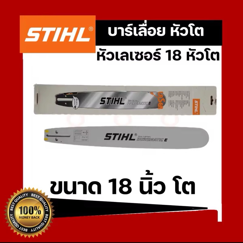 บาร์เลื่อยยนต์ STIHL หัวโต 18 นิ้ว หัวเพชร