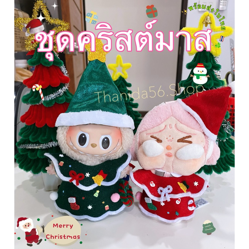 พร้อมส่ง ชุดคริสต์มาส upsetduck labubu crybaby พร้อมส่ง **ไม่รวมตุ๊กตา**