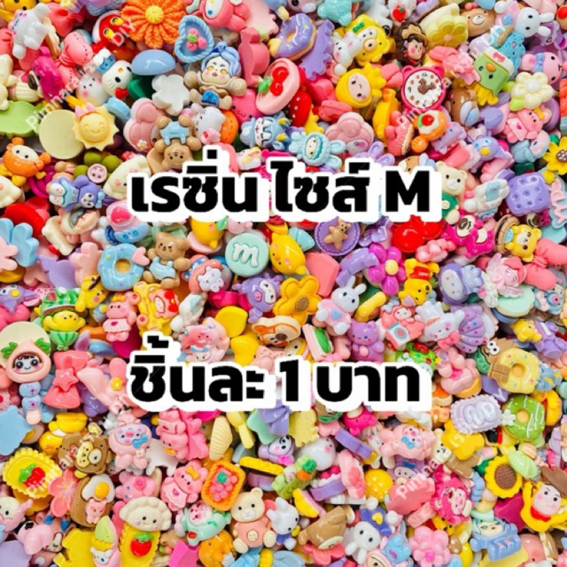 พร้อมส่งในไทย เรซิ่น ไซส์ M ชิ้นละ 1 บาท คละลายคละสี อุปกรณ์ตกแต่ง DIY พร้อมส่งในไทย