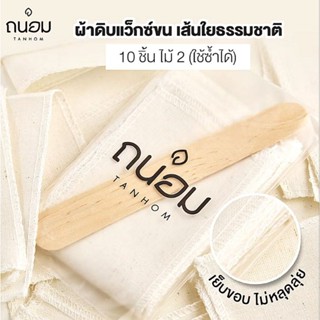 ส่งด่วน โค้ดลด ส่งฟรี⚡ ผ้าถนอม [ผ้า10+ไม้2] ผ้าดิบใยธรรมชาติ…