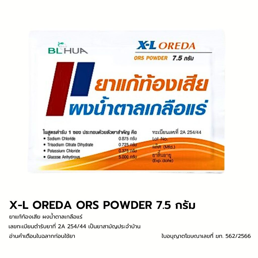 [ซอง] X-L Oreda ORS ผงน้ำตาลเกลือแร่ 7.5 กรัม แก้ท้องเสีย ซองใหญ่ XL Oreda