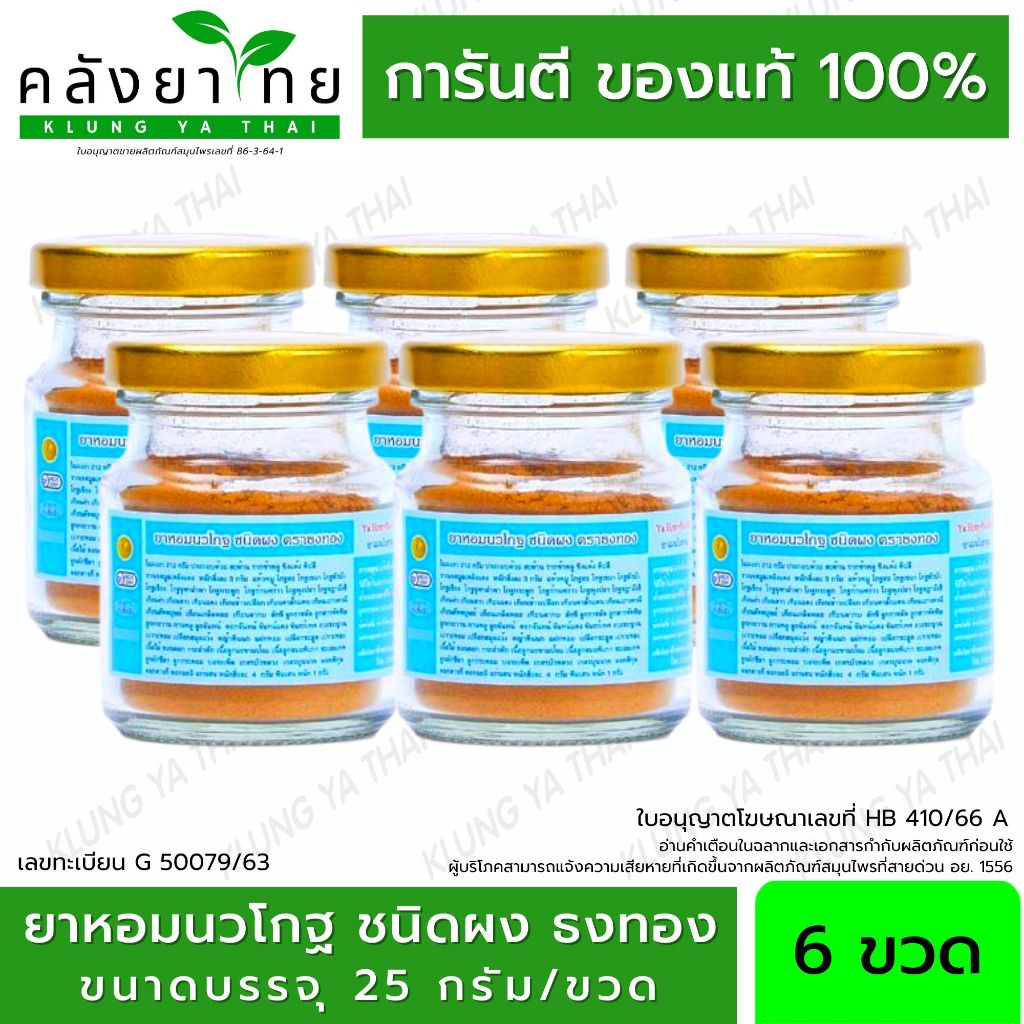 [แพ็ค 6 ขวด] ยาหอมนวโกฐ ชนิดผง หอมนวโกฐ ตราโพธิ์ทอง หอมนวโกฐธงทอง 25 กรัม/ขวด