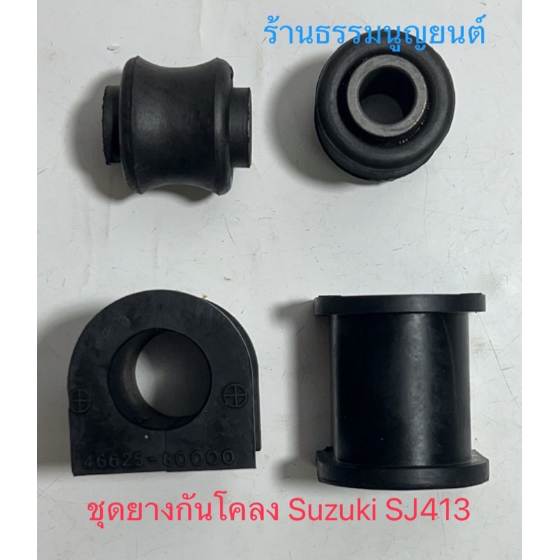 ชุดยางกันโคลง Suzuki SJ413