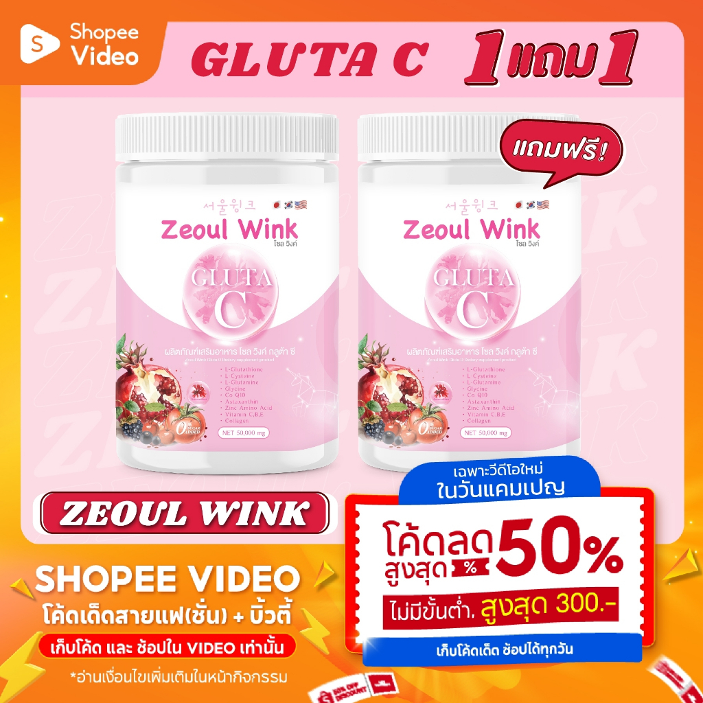 Zeoul Wink Gluta C โซลวิงค์ กลูต้า ซี โปร 1 แถม 1 ร้านเจ้าของแบรนด์